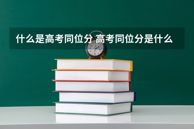 什么是高考同位分 高考同位分是什么意思