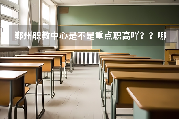 鄞州职教中心是不是重点职高吖？？哪个专业比较好些些？
