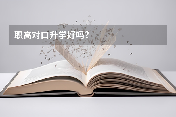 职高对口升学好吗?