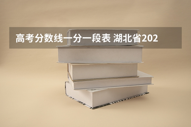 高考分数线一分一段表 湖北省2023年高考分数线一分一段表