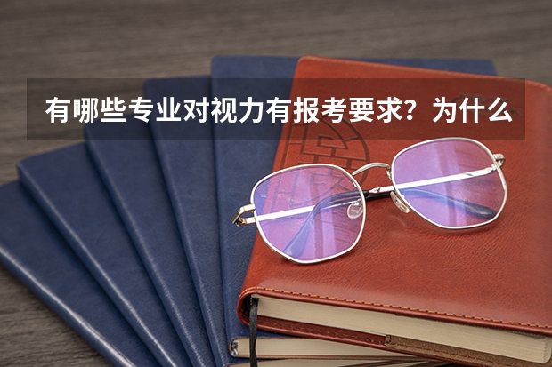 有哪些专业对视力有报考要求？为什么大家都选择考完去做手术？