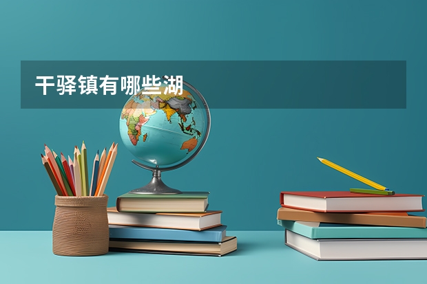 干驿镇有哪些湖