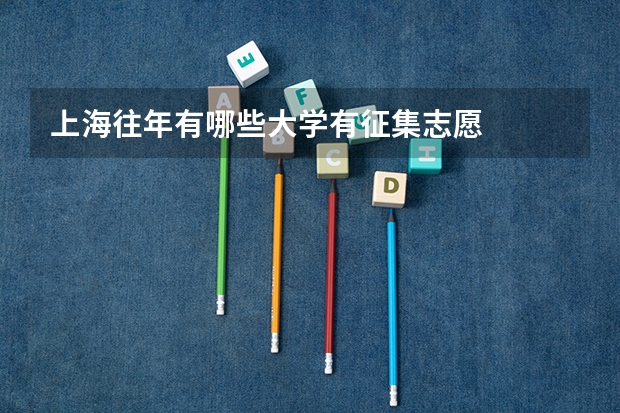 上海往年有哪些大学有征集志愿