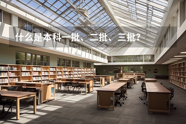 什么是本科一批、二批、三批？