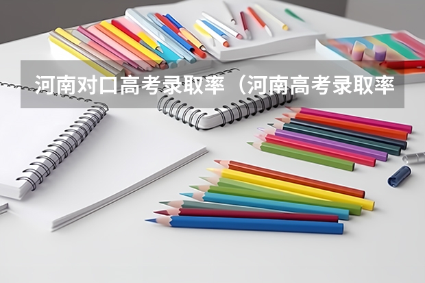 河南对口高考录取率（河南高考录取率）