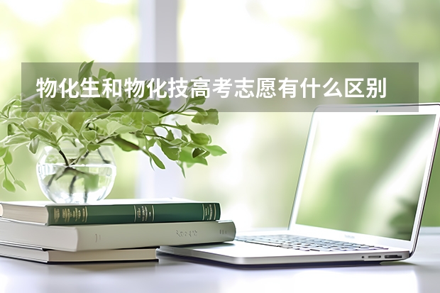物化生和物化技高考志愿有什么区别