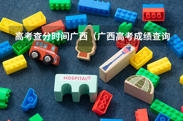 高考查分时间广西（广西高考成绩查询流程）