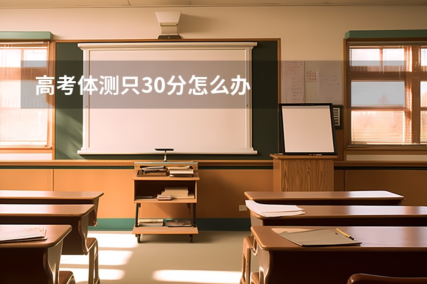 高考体测只30分怎么办