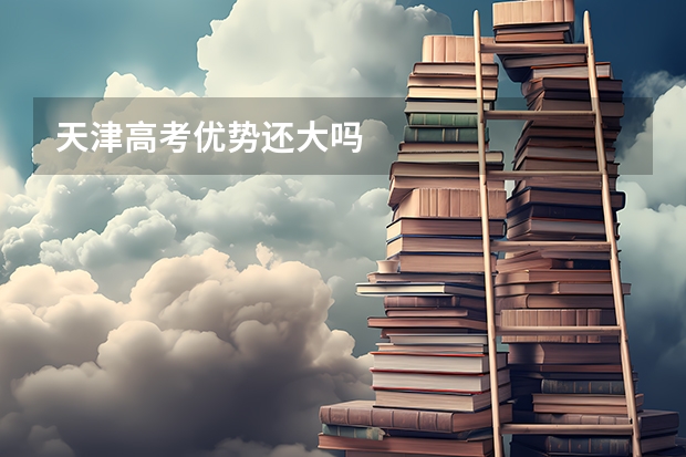 天津高考优势还大吗