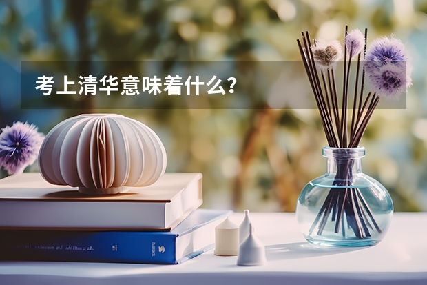 考上清华意味着什么？