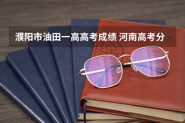 濮阳市油田一高高考成绩 河南高考分数线