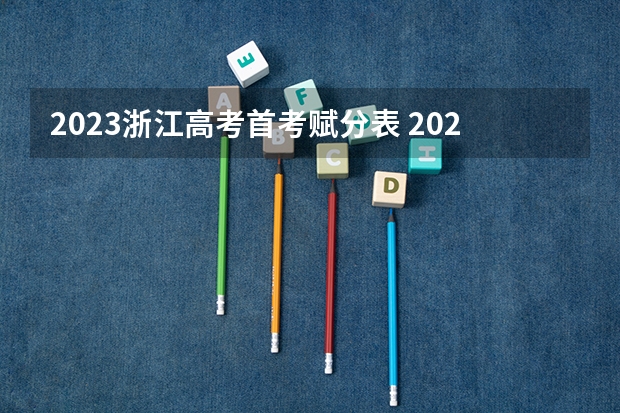 2023浙江高考首考赋分表 2023浙江高考报名时间及报名条件