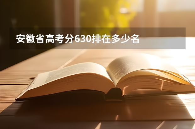 安徽省高考分630排在多少名