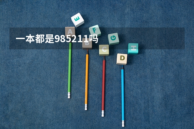 一本都是985211吗