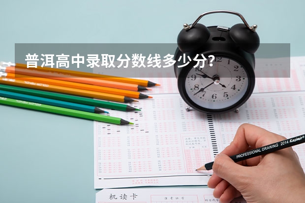 普洱高中录取分数线多少分？