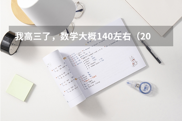 我高三了，数学大概140左右（200的卷子），英语95左右，语文及格分，物化是BC，，各位大侠我该怎么冲刺？