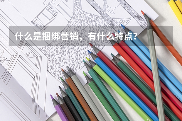 什么是捆绑营销，有什么特点？
