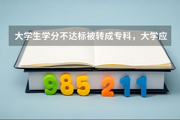 大学生学分不达标被转成专科，大学应该严格约束还是自由开放？（天津高考从哪一届物理化学捆绑）