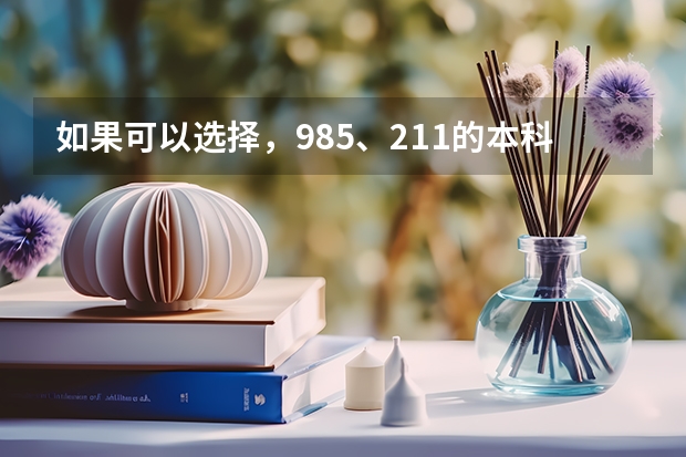 如果可以选择，985、211的本科生和普通本科的研究生你会如何选？