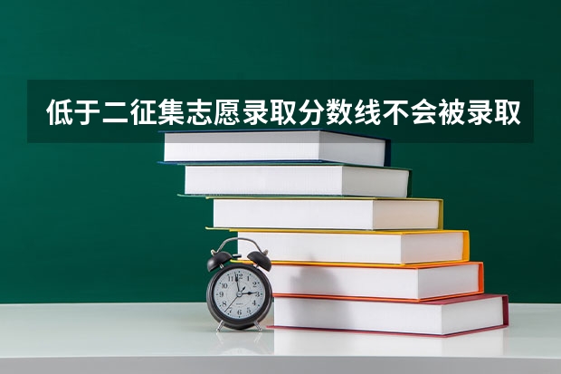低于二征集志愿录取分数线不会被录取了对吗？