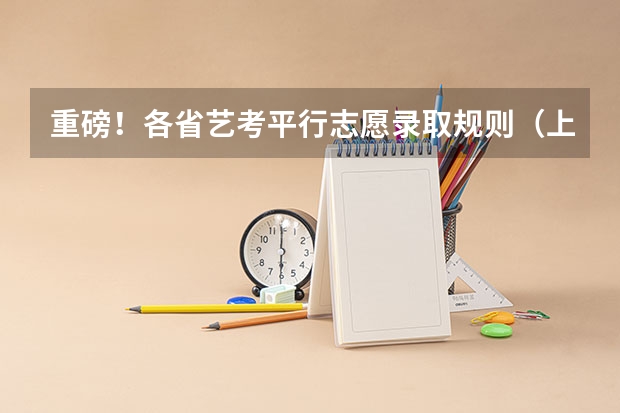 重磅!各省艺考平行志愿录取规则(上) 浙江音乐学院报考政策解读