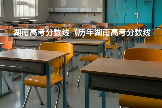 湖南高考分数线（历年湖南高考分数线）