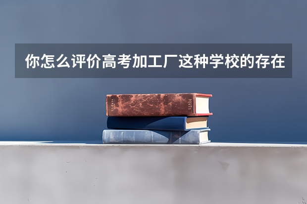 你怎么评价高考加工厂这种学校的存在?