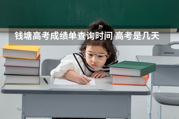 钱塘高考成绩单查询时间 高考是几天考完