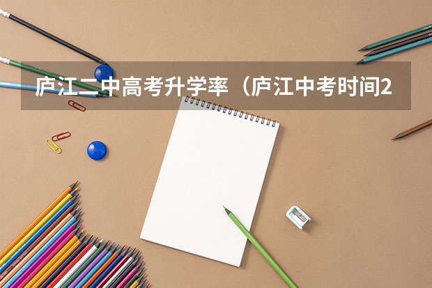 庐江二中高考升学率（庐江中考时间2023）