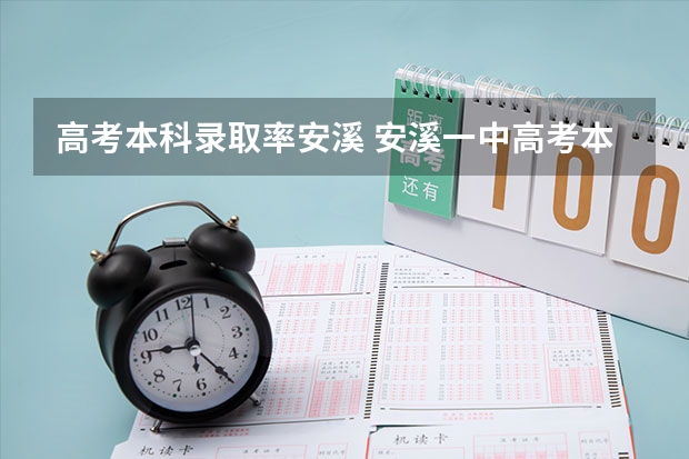 高考本科录取率安溪 安溪一中高考本一率