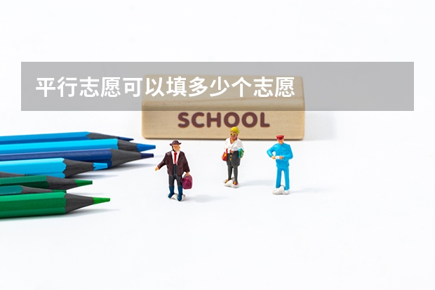 平行志愿可以填多少个志愿