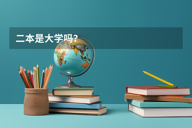二本是大学吗？