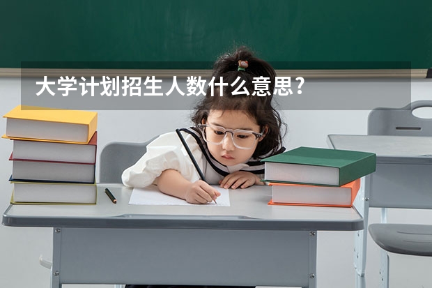 大学计划招生人数什么意思?