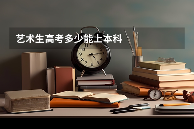 艺术生高考多少能上本科