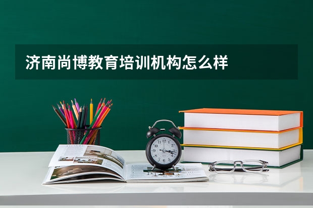 济南尚博教育培训机构怎么样