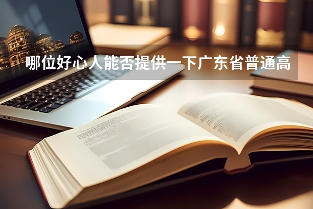 哪位好心人能否提供一下广东省普通高考理科类分数段统计表 河南省高考分数段统计表