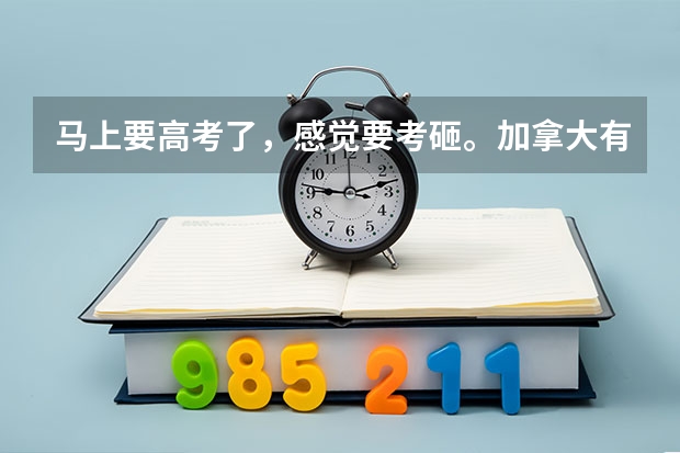 马上要高考了，感觉要考砸。加拿大有接受高考成绩的大学吗？
