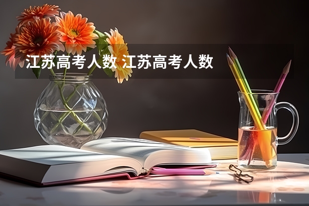 江苏高考人数 江苏高考人数