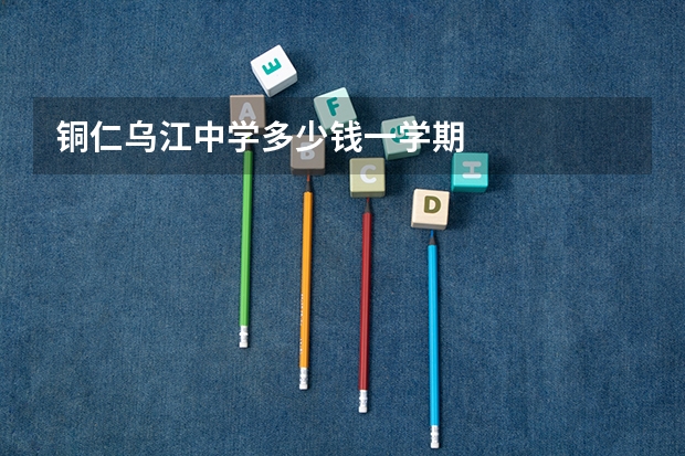 铜仁乌江中学多少钱一学期