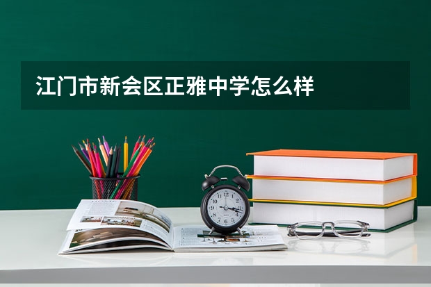 江门市新会区正雅中学怎么样