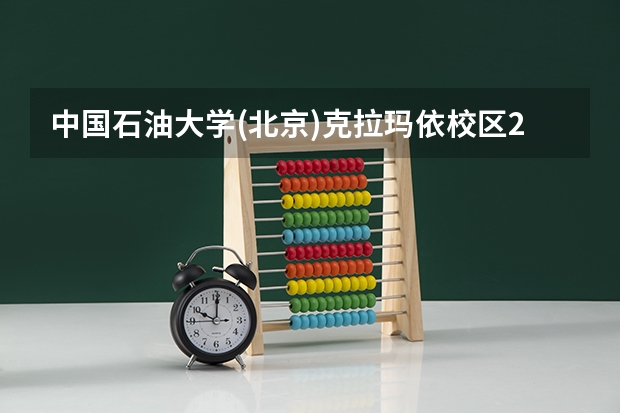 中国石油大学(北京)克拉玛依校区2024北京高考招生计划详解