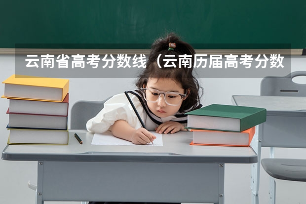 云南省高考分数线（云南历届高考分数线）