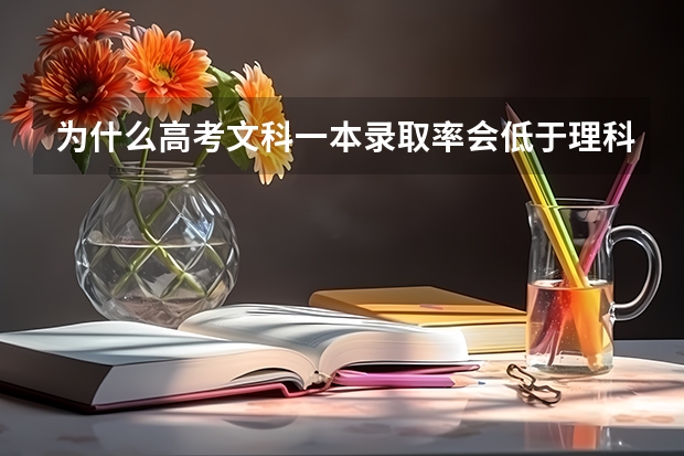 为什么高考文科一本录取率会低于理科?
