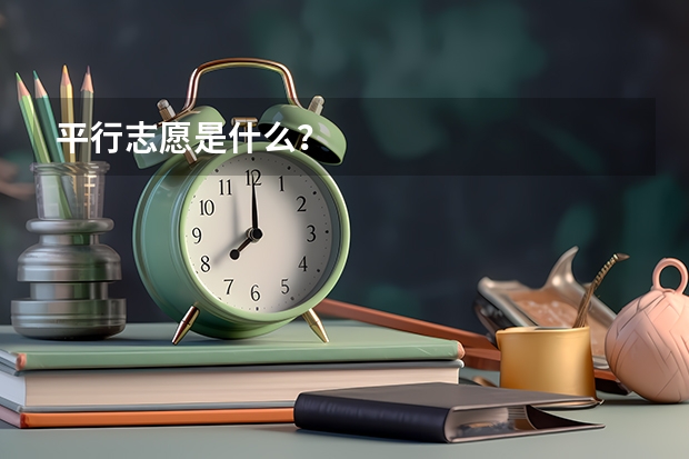 平行志愿是什么?