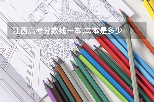 江西高考分数线一本,二本是多少