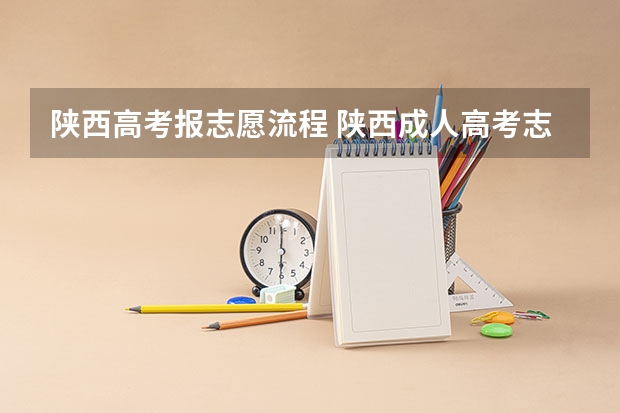 陕西高考报志愿流程 陕西成人高考志愿填报技巧？