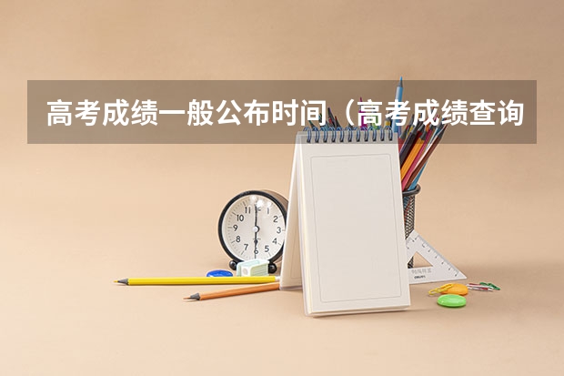 高考成绩一般公布时间（高考成绩查询时间）