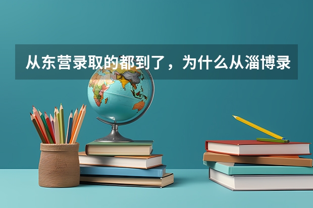 从东营录取的都到了，为什么从淄博录取的通知书还没到呢