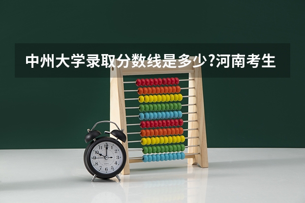 中州大学录取分数线是多少?河南考生431分能被录取吗?