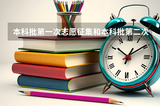 本科批第一次志愿征集和本科批第二次志愿征集有什么区别